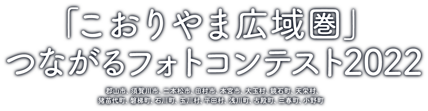 「こおりやま広域圏」つながるフォトコンテスト2022