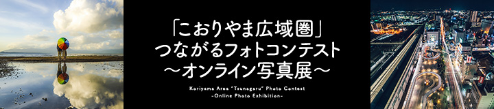 「こおりやま広域圏」 つながるフォトコンテスト ～オンライン写真展～
