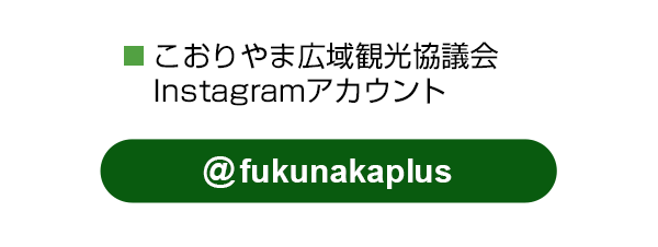 こおりやま広域観光協議会公式Instagramアカウントをフォロー