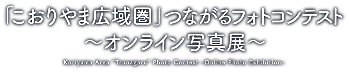 「こおりやま広域圏」 つながるフォトコンテスト～オンライン写真展～